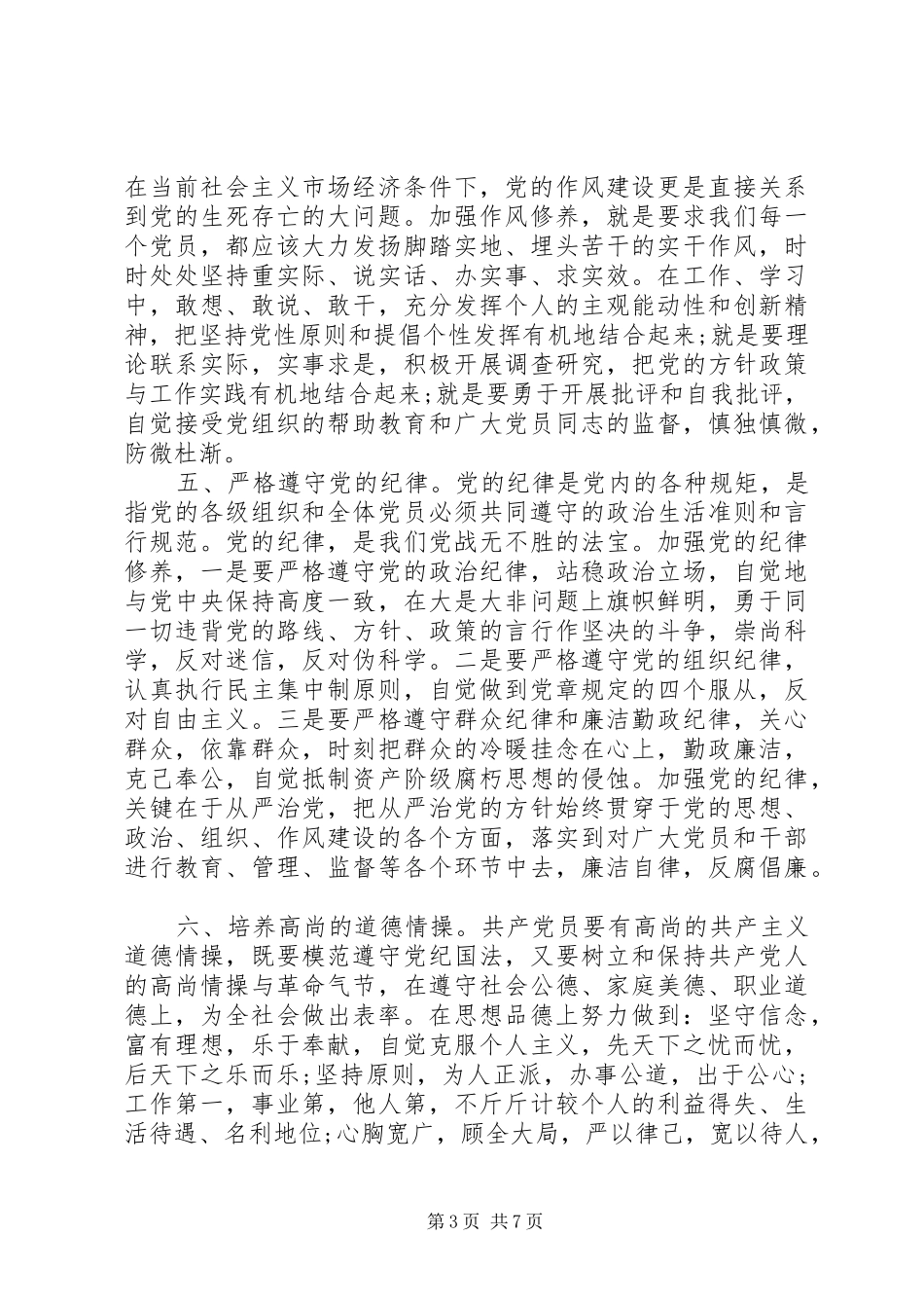 新时期共产党员思想行为规范学习心得体会_第3页