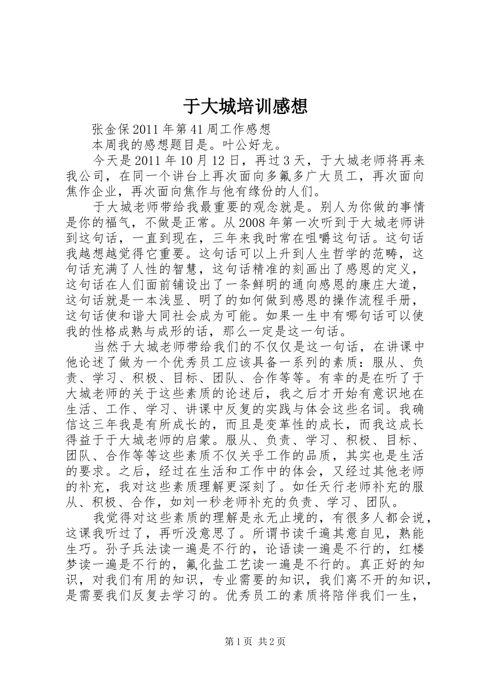 于大城培训感想_第1页