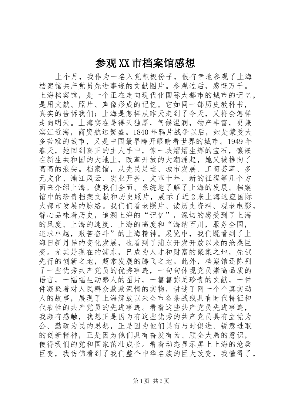 参观XX市档案馆感想_第1页