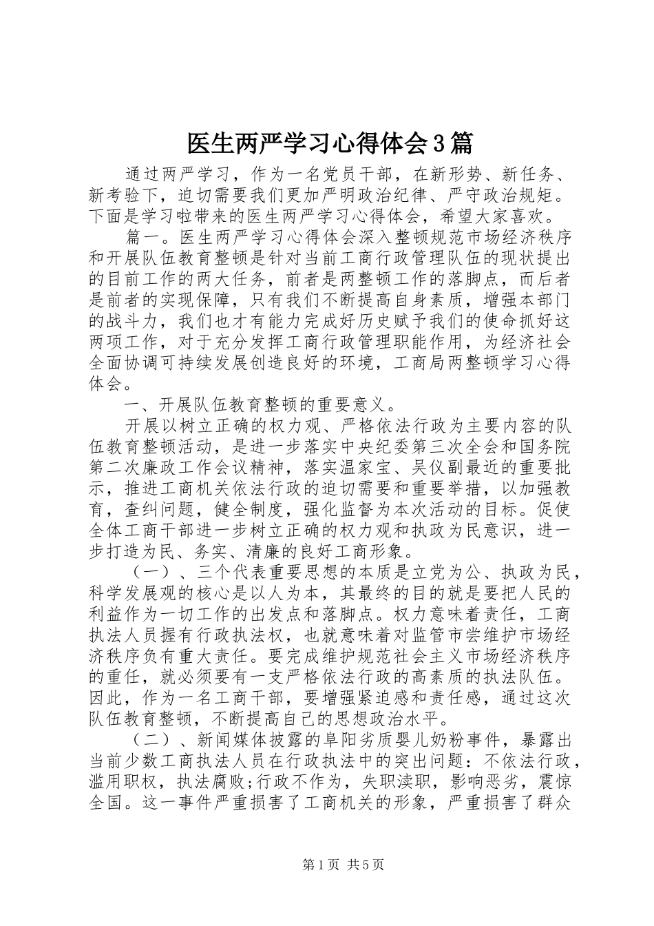 医生两严学习心得体会3篇_第1页