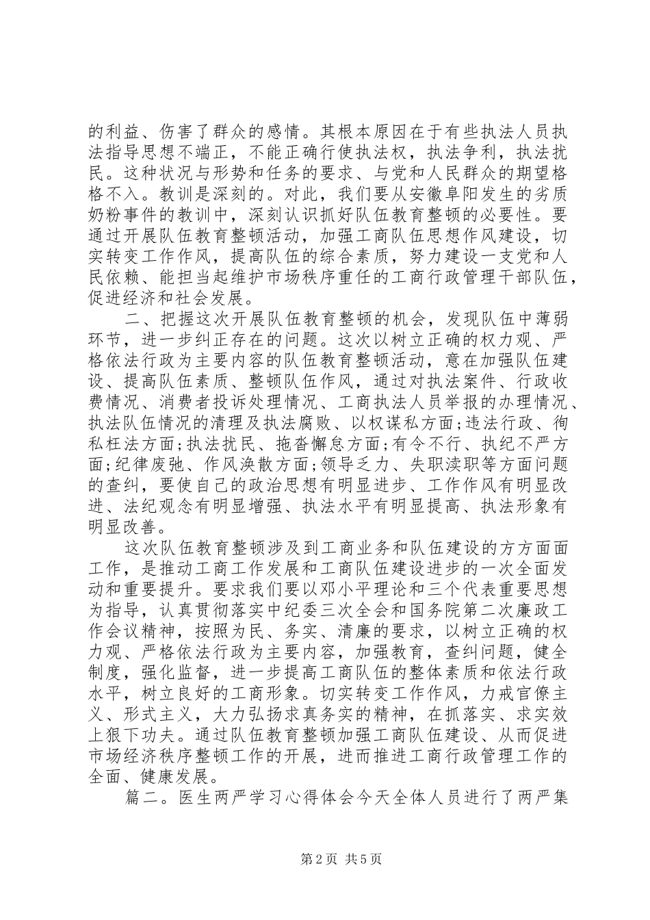 医生两严学习心得体会3篇_第2页
