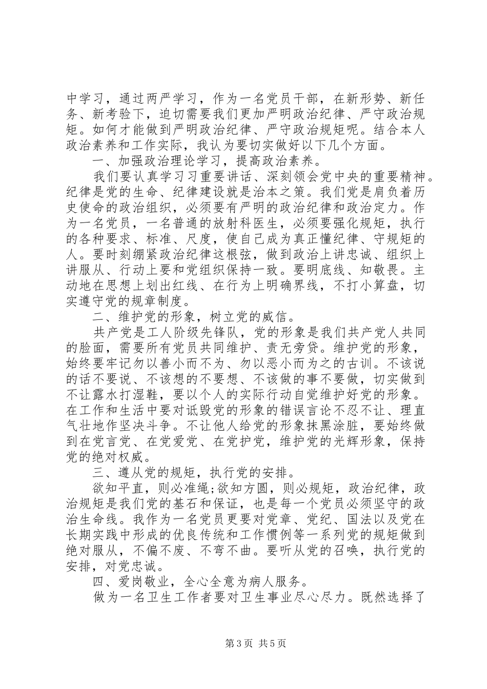 医生两严学习心得体会3篇_第3页