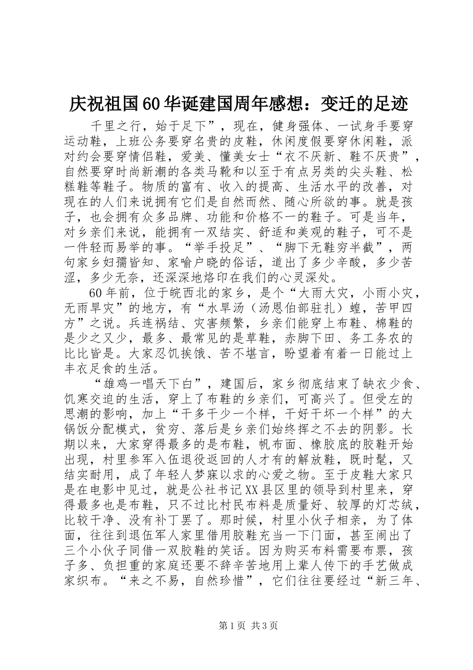 庆祝祖国60华诞建国周年感想：变迁的足迹_第1页
