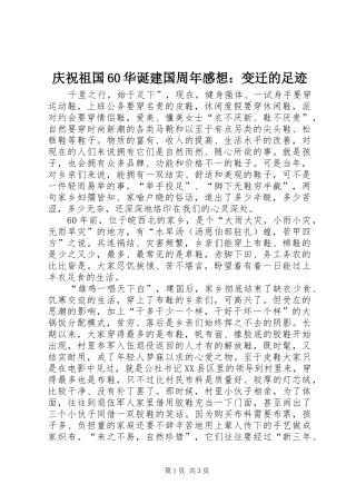 庆祝祖国60华诞建国周年感想：变迁的足迹