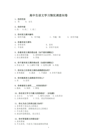 高中生语文学习情况调查问卷