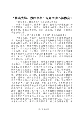 “勇当先锋、做好表率”专题活动心得体会2