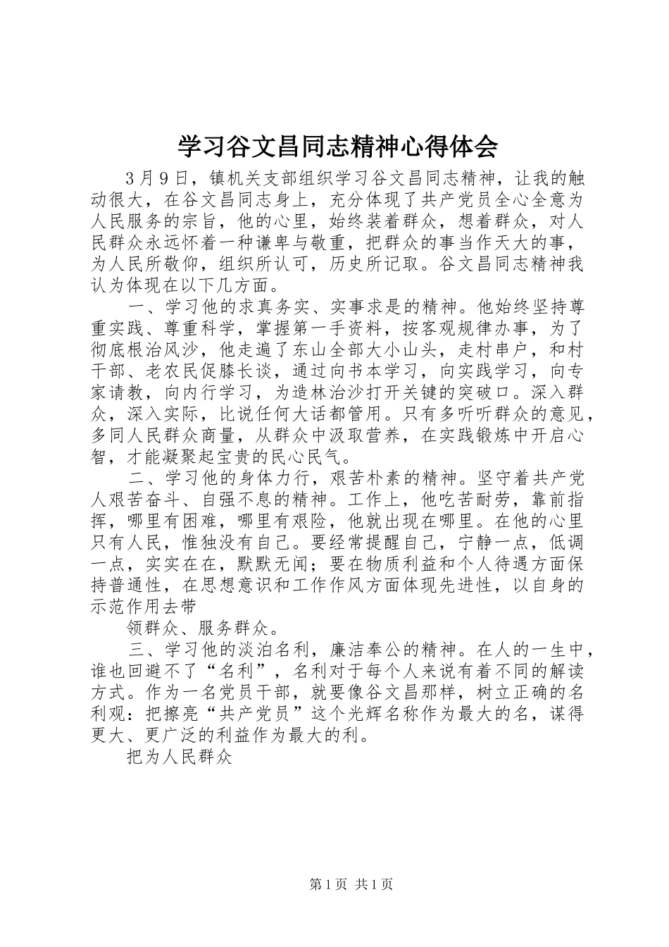 学习谷文昌同志精神心得体会_第1页