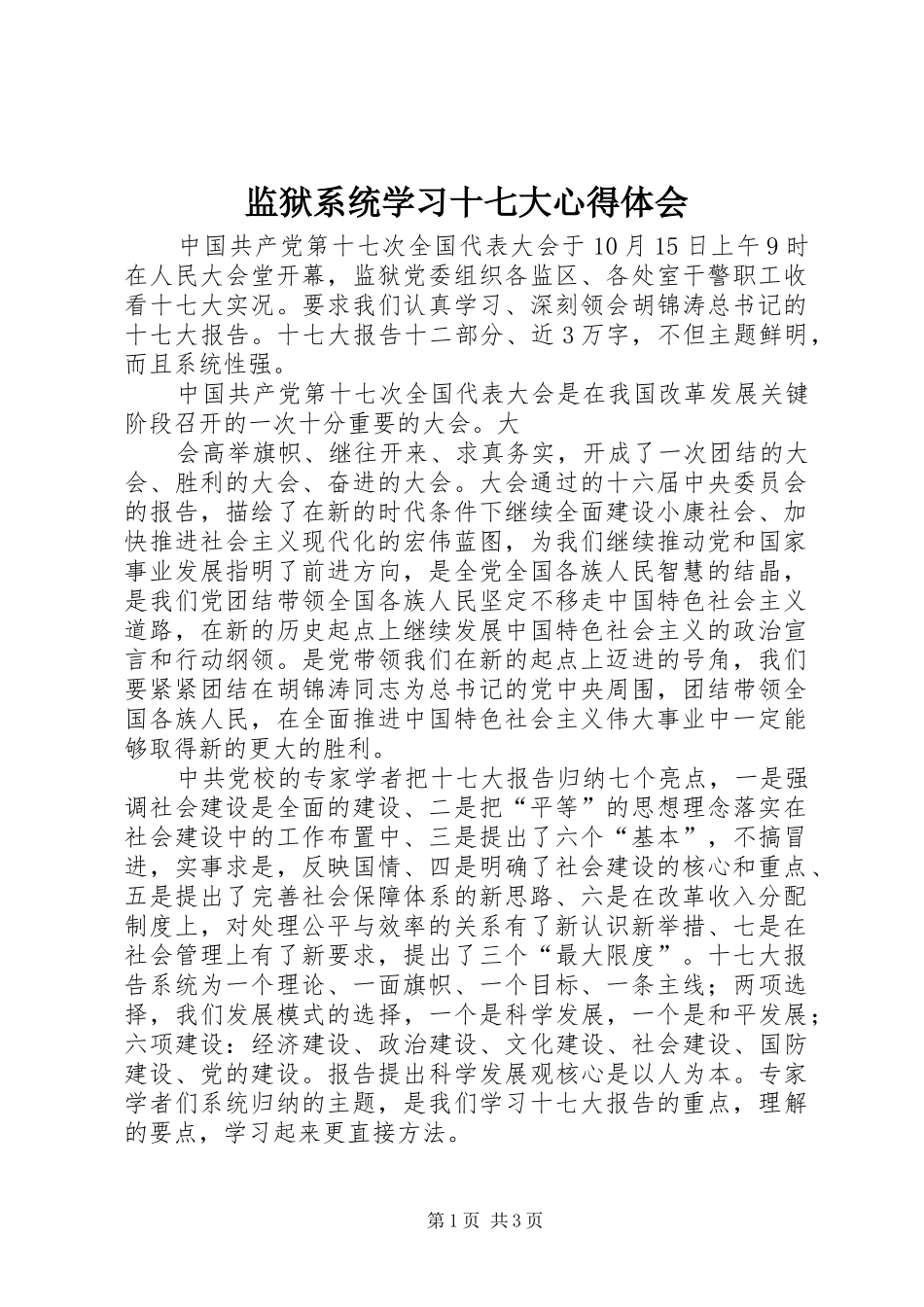 监狱系统学习十七大心得体会_第1页