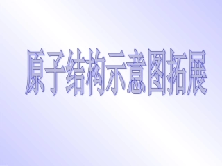 原子结构示意图拓展