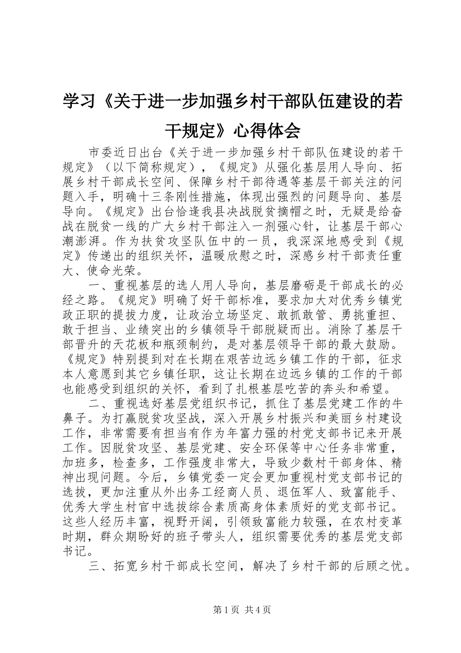 学习《关于进一步加强乡村干部队伍建设的若干规定》心得体会_第1页