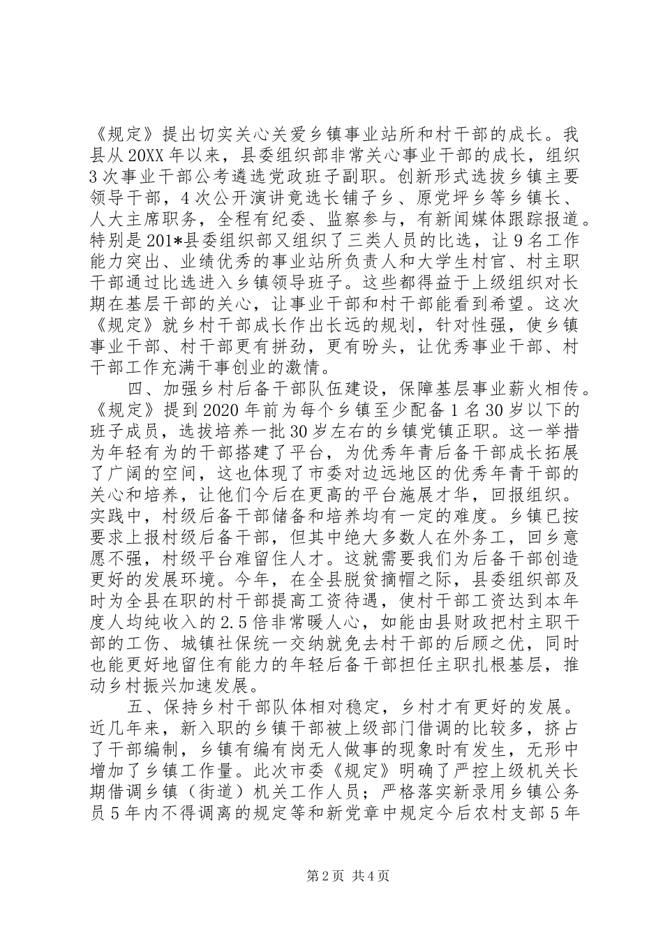 学习《关于进一步加强乡村干部队伍建设的若干规定》心得体会_第2页