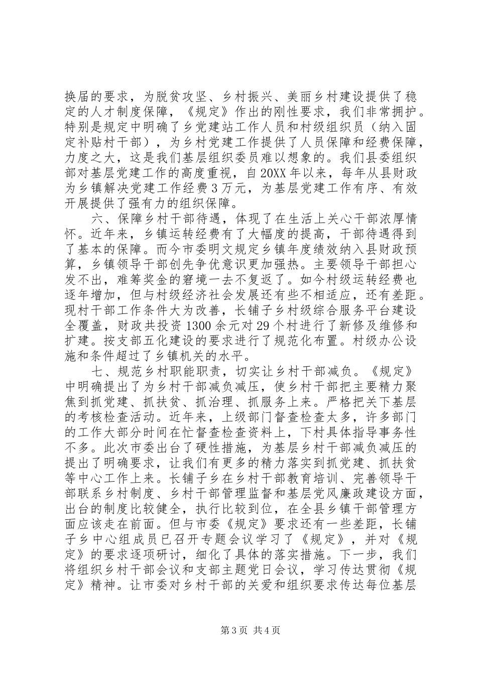 学习《关于进一步加强乡村干部队伍建设的若干规定》心得体会_第3页