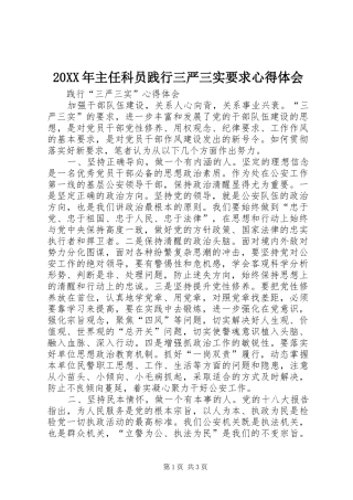 20XX年主任科员践行三严三实要求心得体会 (3)