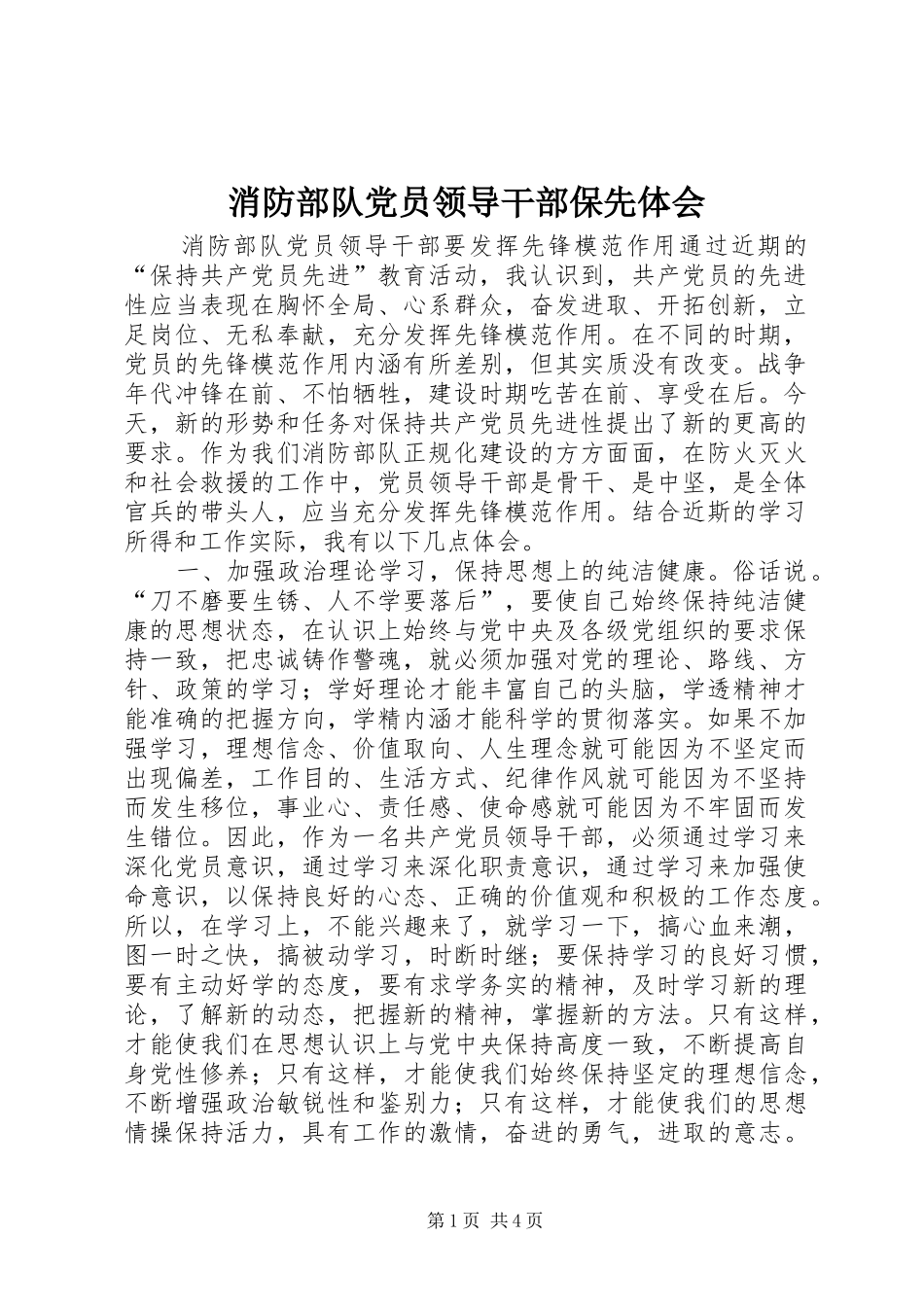 消防部队党员领导干部保先体会_第1页