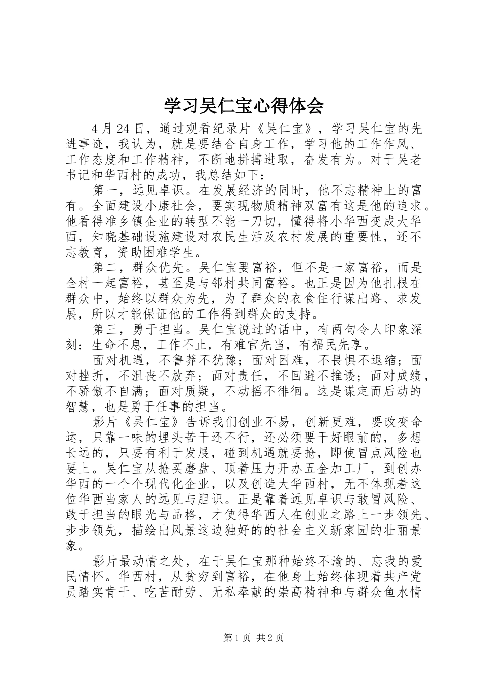 学习吴仁宝心得体会_第1页