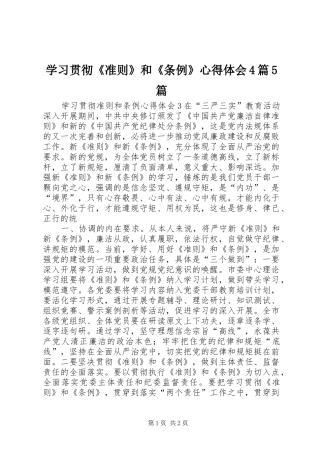 学习贯彻《准则》和《条例》心得体会4篇5篇