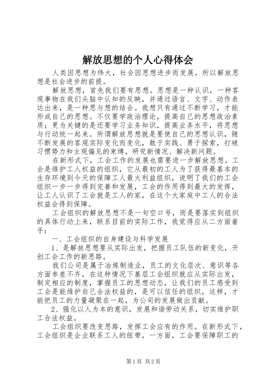 解放思想的个人心得体会_第1页