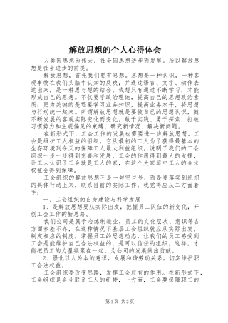 解放思想的个人心得体会