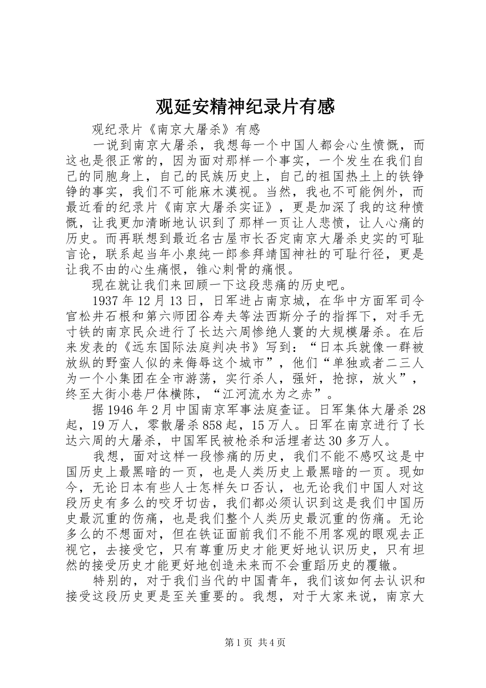 观延安精神纪录片有感_第1页