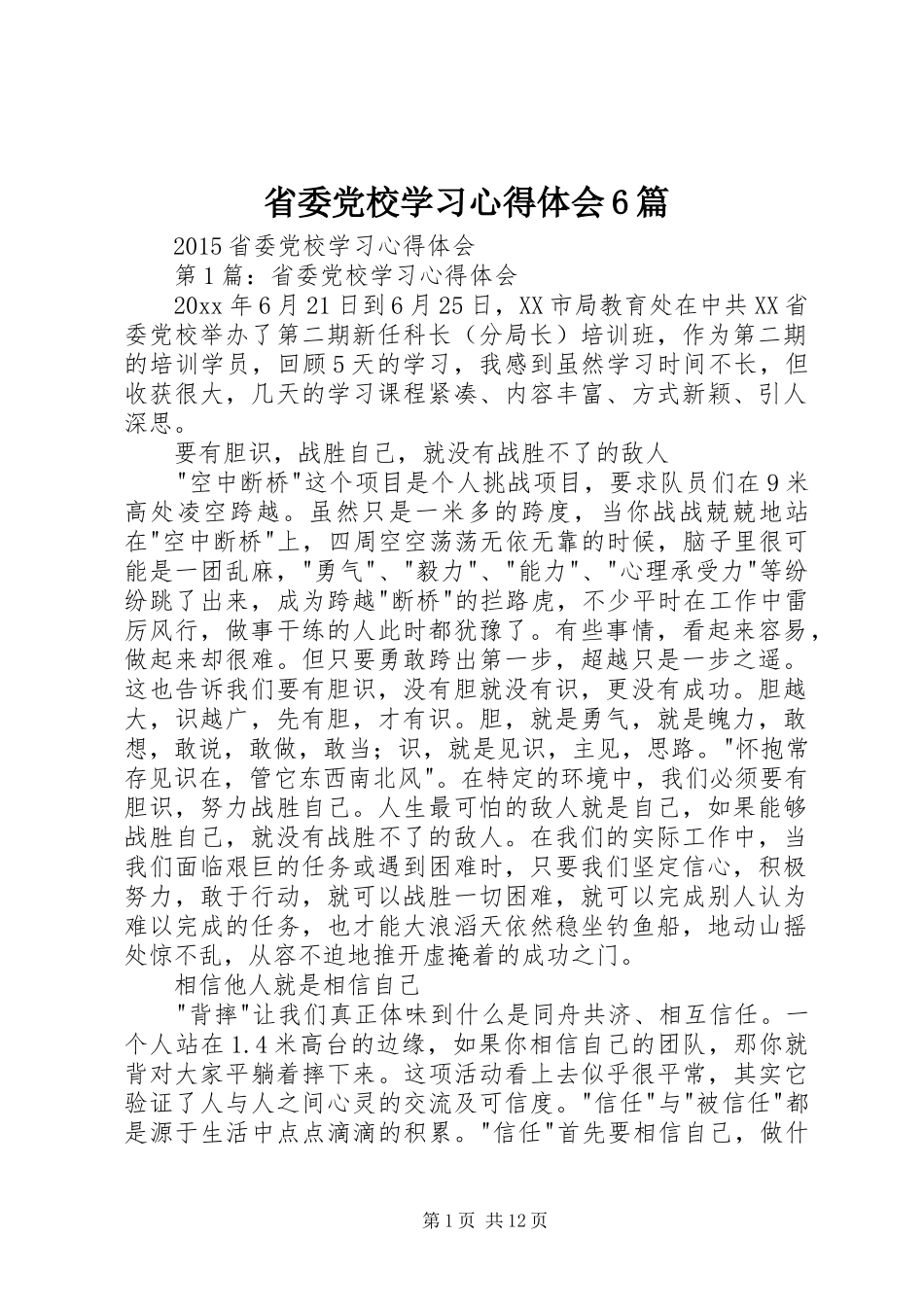 省委党校学习心得体会6篇_第1页