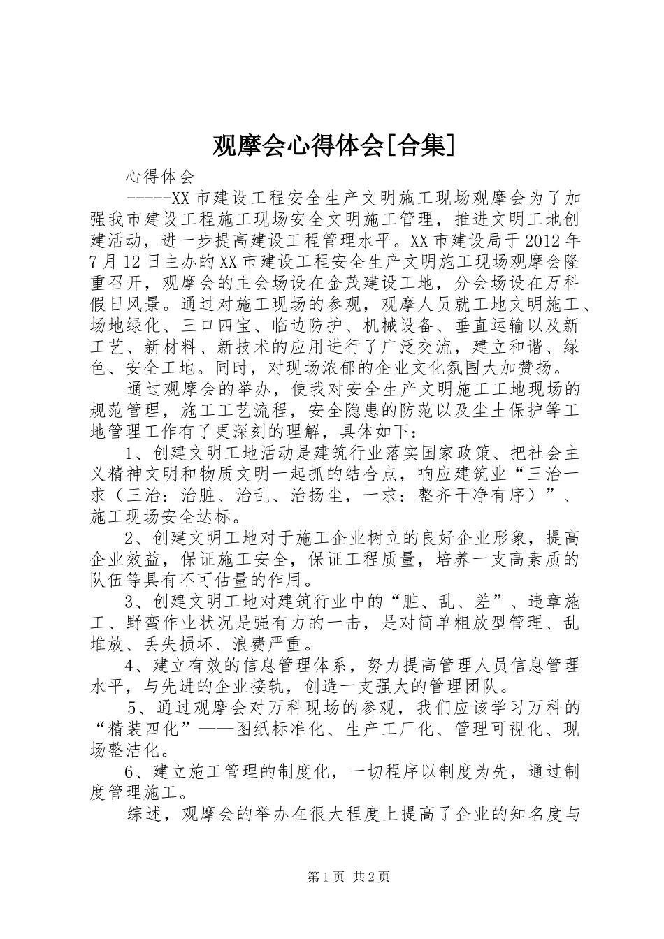 观摩会心得体会[合集]_第1页