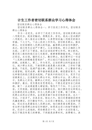 计生工作者密切联系群众学习心得体会