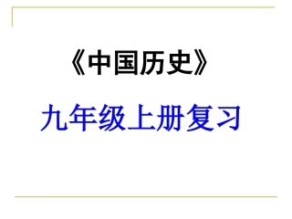 【复习课件】第八单元璀璨的近代文化N