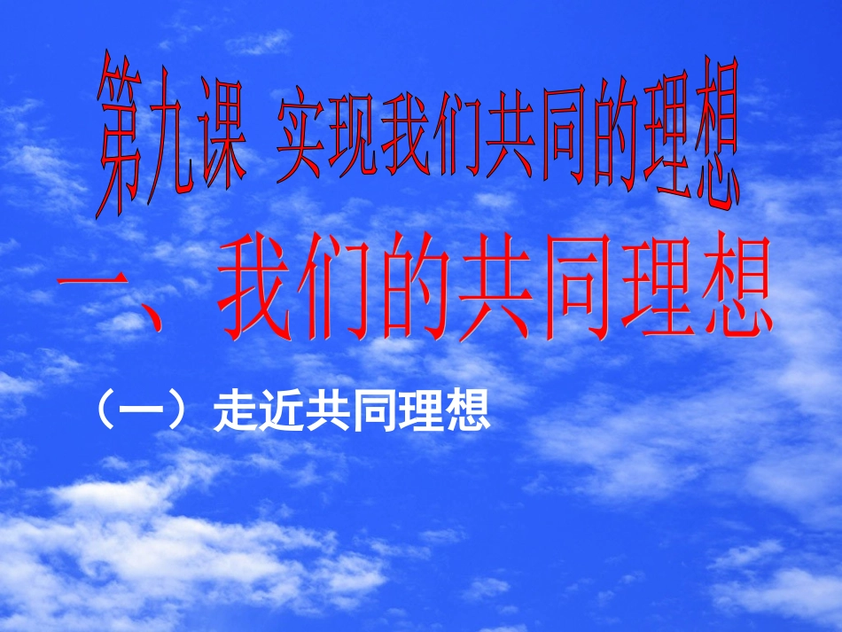 实现我们的共同理想_第3页