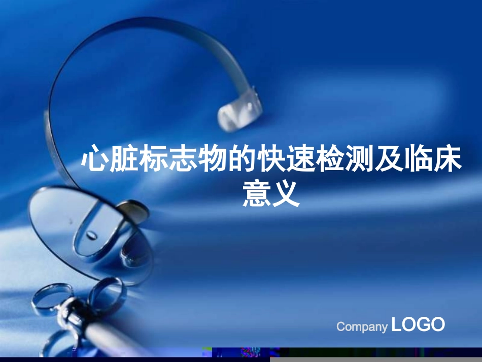 POCT检测心脏标志物_第1页