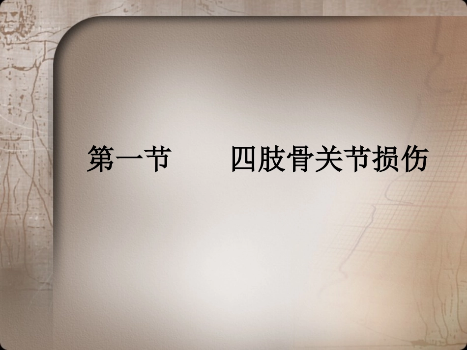 四肢骨关节损伤_第3页