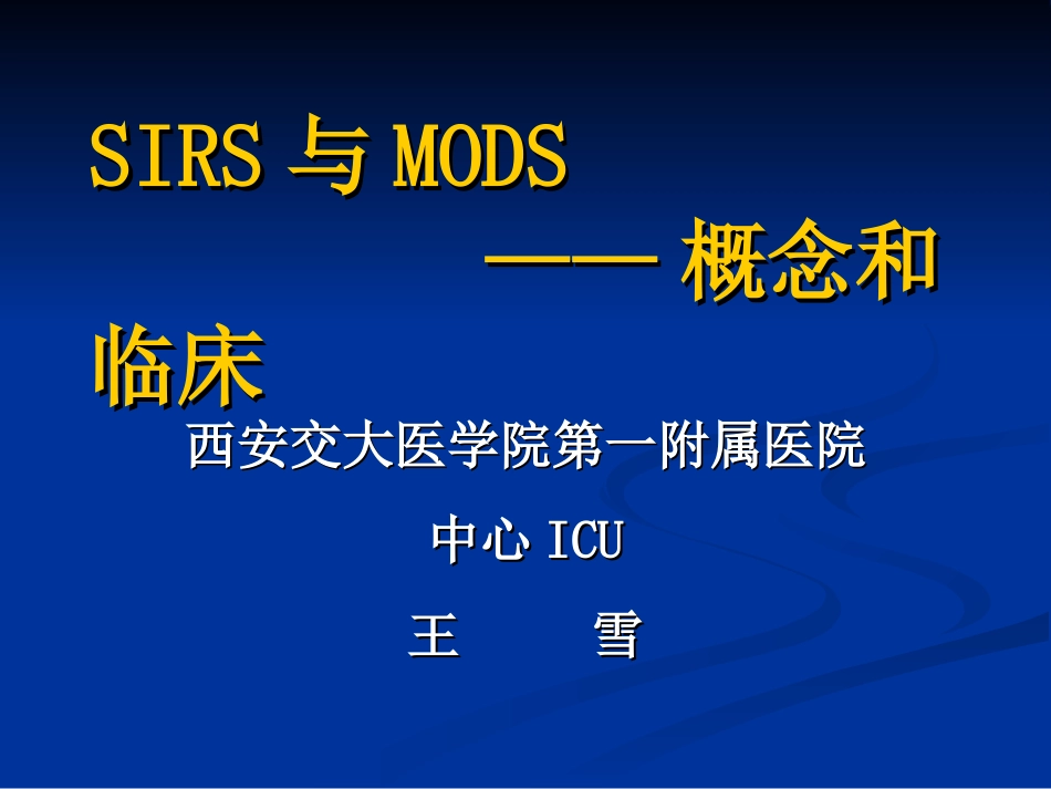 SIRS与MODS_第1页