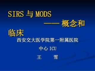 SIRS与MODS
