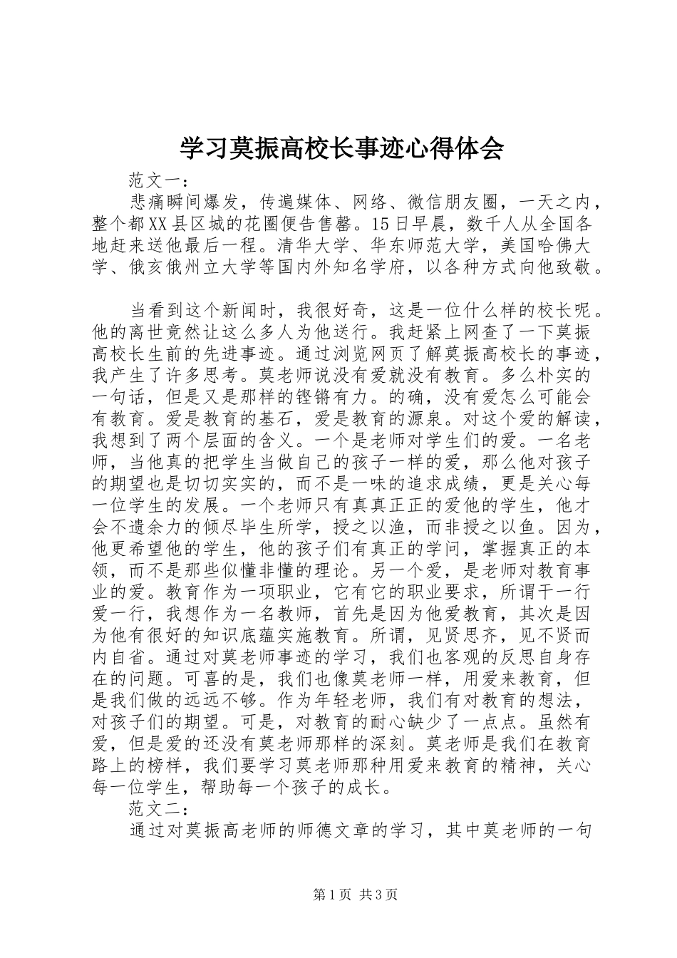 学习莫振高校长事迹心得体会_第1页