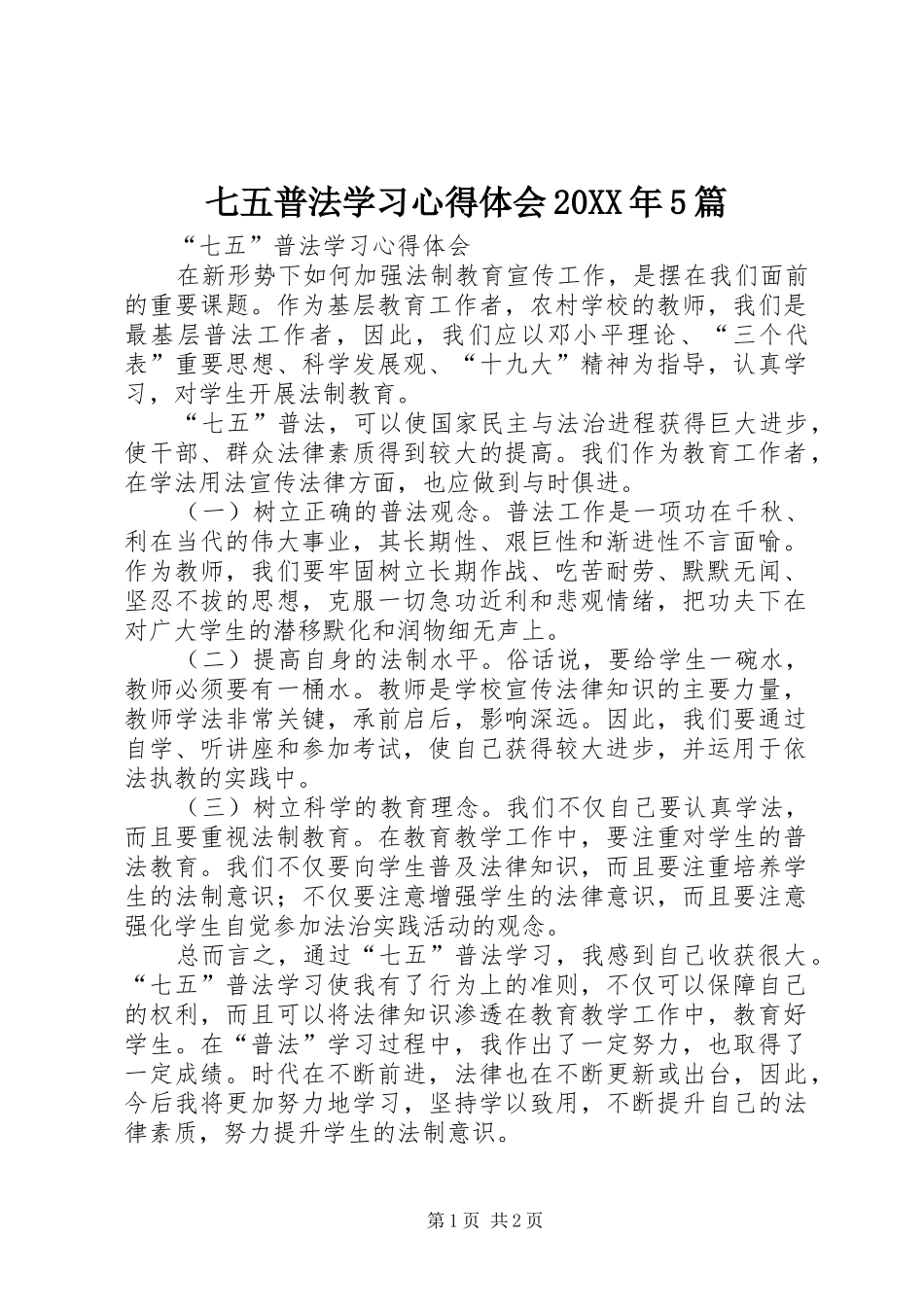 七五普法学习心得体会20XX年5篇 (3)_第1页
