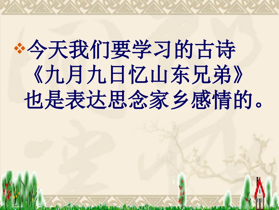 九月九日忆山东兄弟课件1_第2页