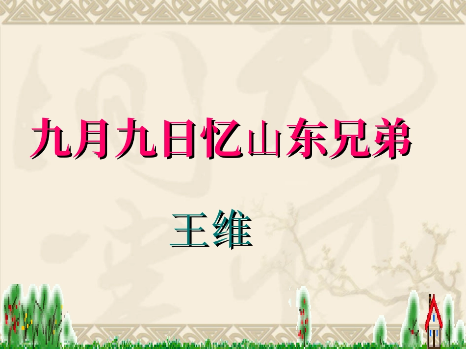 九月九日忆山东兄弟课件1_第3页