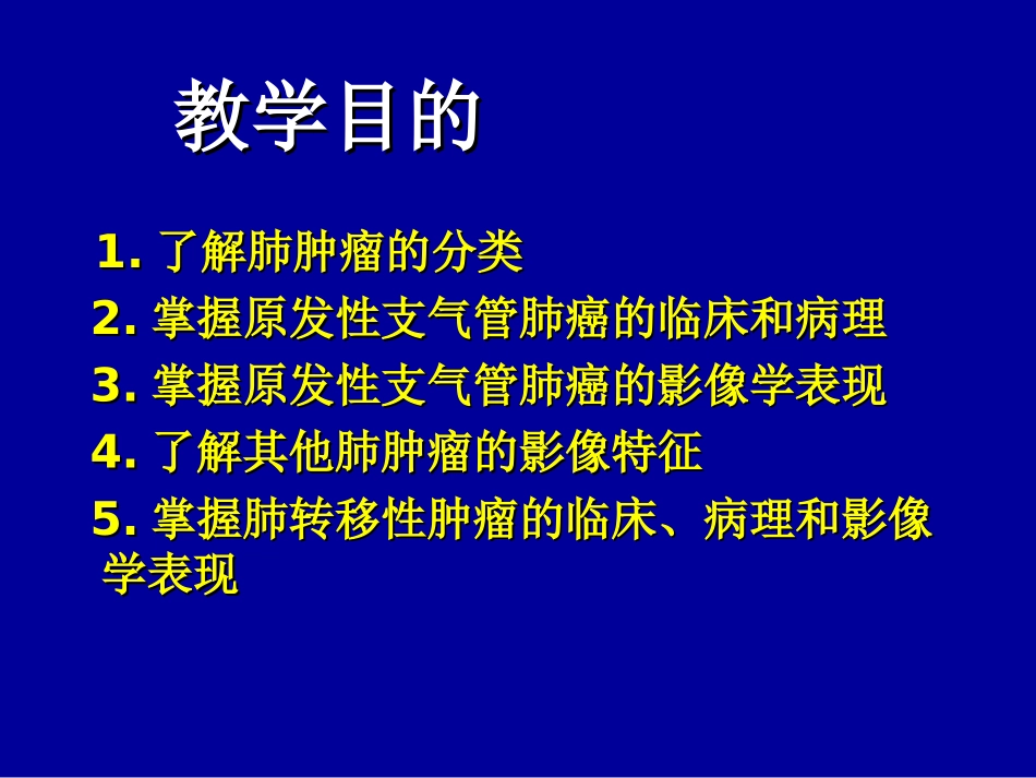 肺肿瘤的影像学诊断及鉴别诊断_第2页