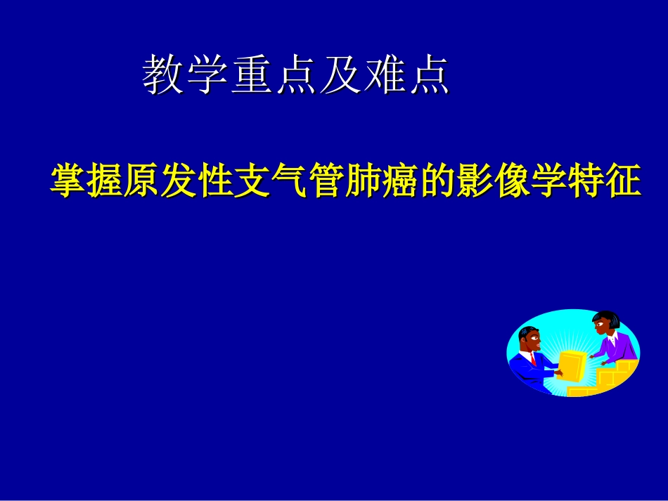 肺肿瘤的影像学诊断及鉴别诊断_第3页