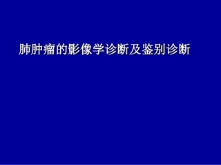 肺肿瘤的影像学诊断及鉴别诊断