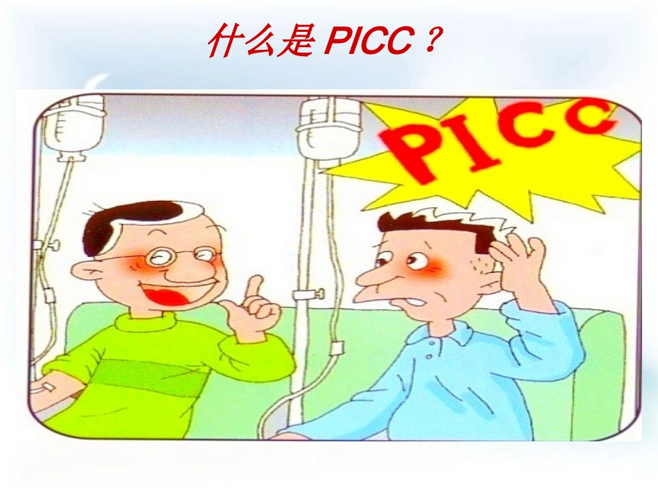 PICC导管健康宣教新(3)_第3页