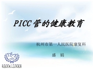 PICC导管健康宣教新(3)