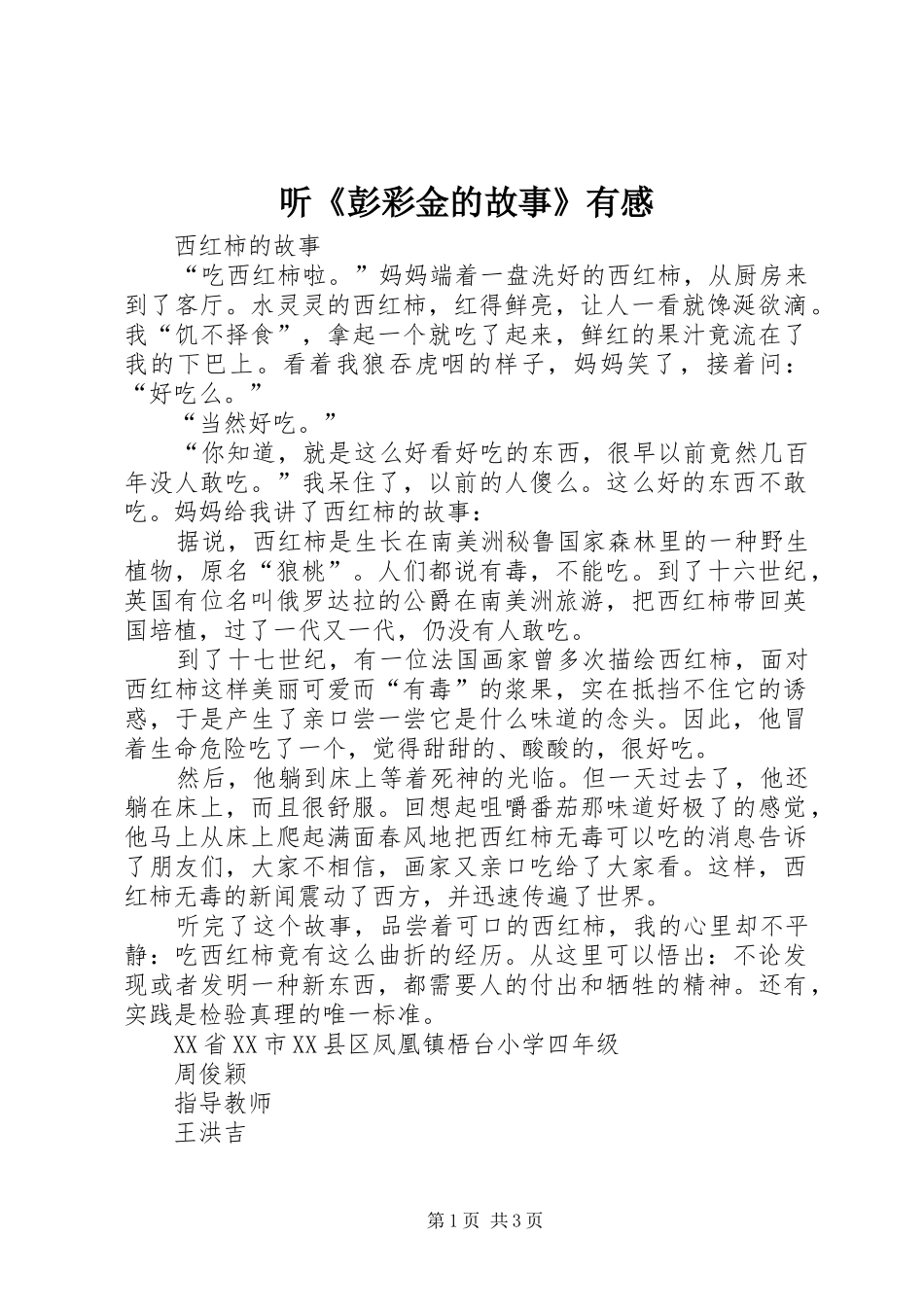 听《彭彩金的故事》有感_第1页