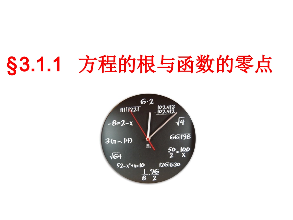区级公开课_311方程的根与函数的零点_第1页