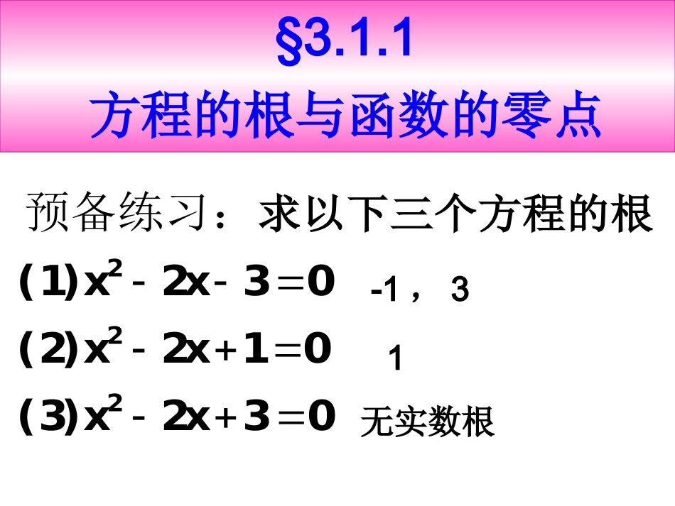 区级公开课_311方程的根与函数的零点_第2页