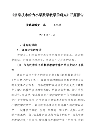 王红侠《信息技技》课题开题报告