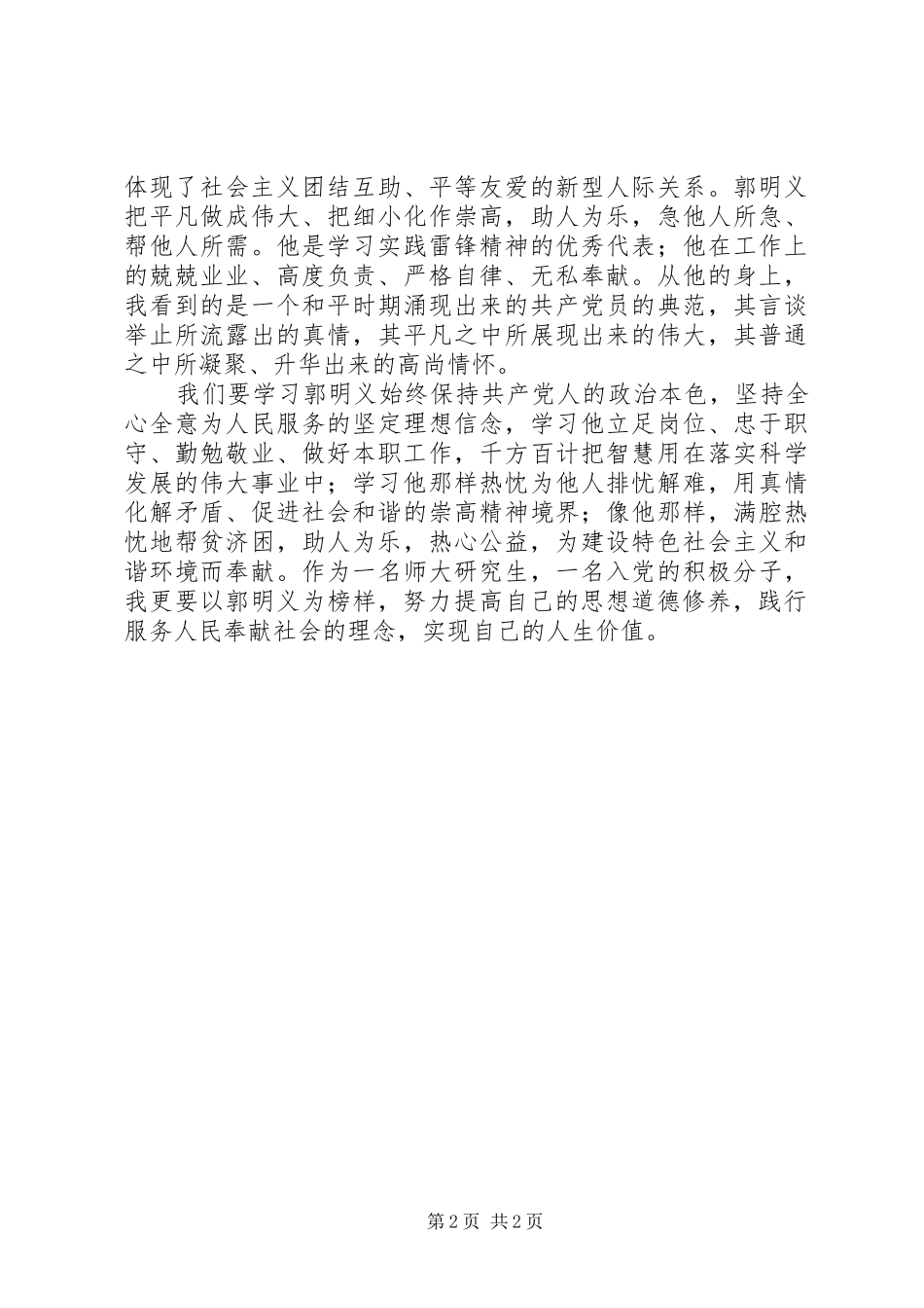 党员学习郭明义事迹体会_第2页