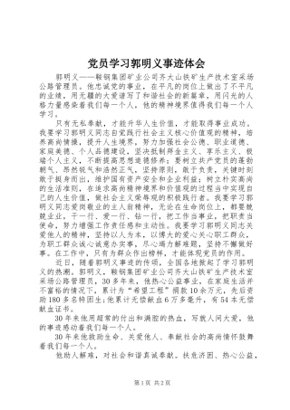党员学习郭明义事迹体会