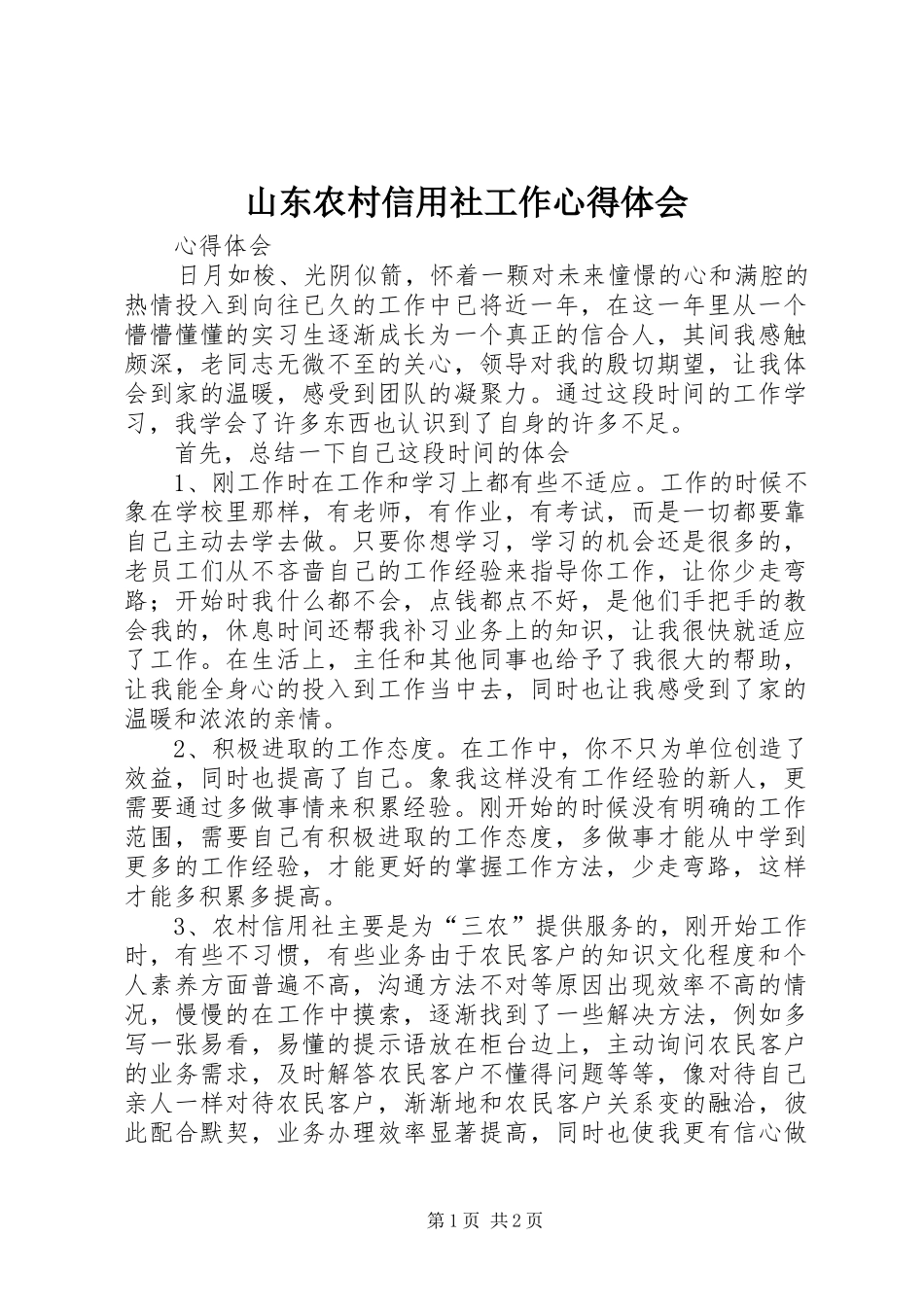 山东农村信用社工作心得体会_第1页