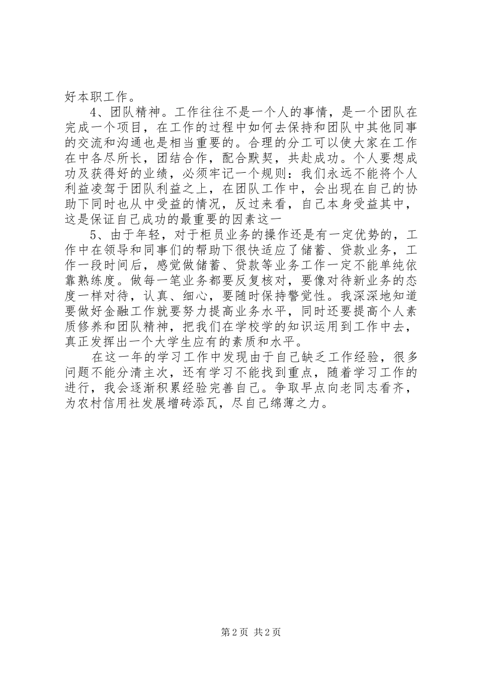 山东农村信用社工作心得体会_第2页