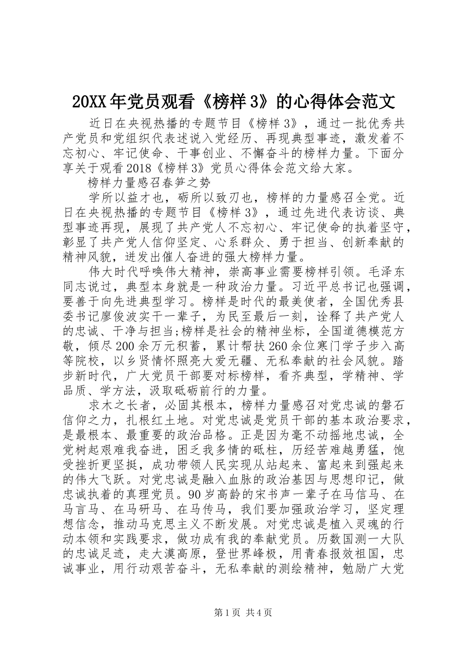 20XX年党员观看《榜样3》的心得体会范文_第1页